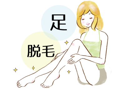 足脱毛