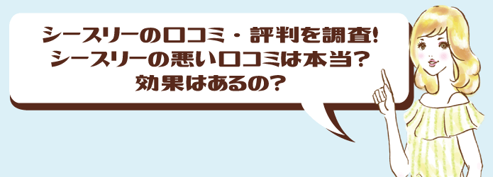 シースリーの口コミ・評判を調査！シースリーの悪い口コミは本当？効果はあるの？