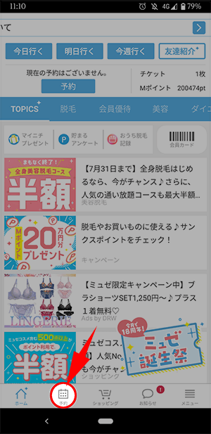 ミュゼの予約方法の流れ1