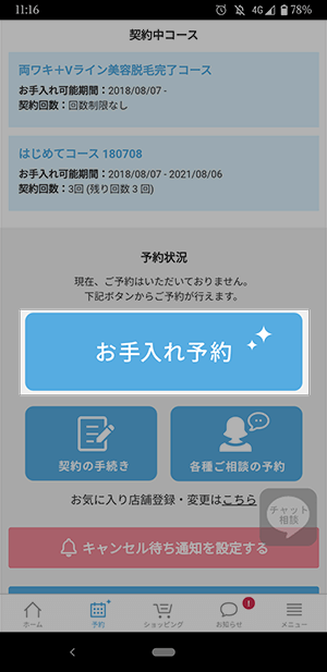 ミュゼの予約方法の流れ2