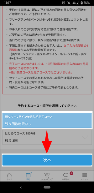 ミュゼの予約方法の流れ3