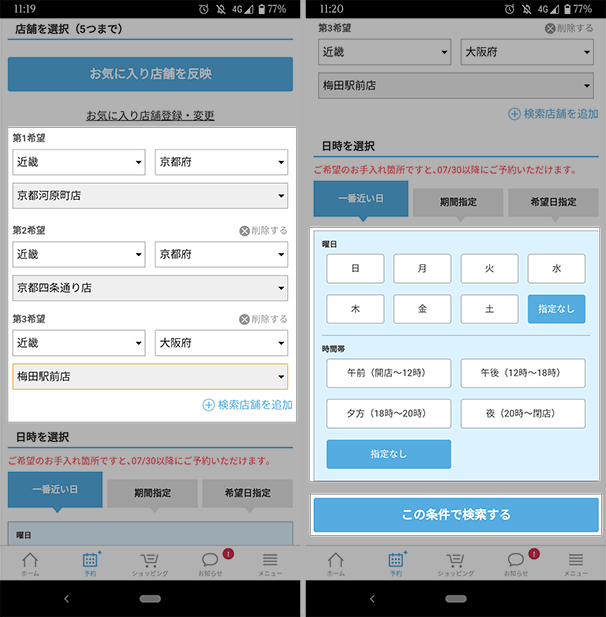 ミュゼの予約方法の流れ4