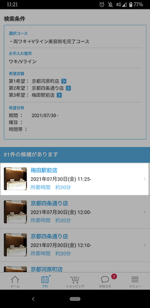 ミュゼの予約方法の流れ5