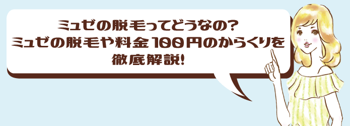 ミュゼの脱毛ってどうなの？ミュゼの脱毛や料金100円のからくりを徹底解説！